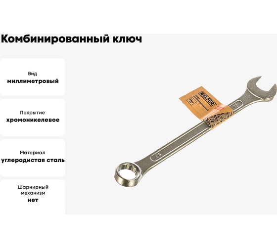 Комбинированный ключ 14 мм HELFER HF002008