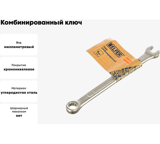 Комбинированный ключ 6 мм HELFER HF002000