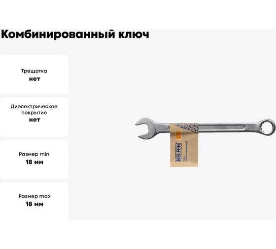 Комбинированный ключ 18 мм HELFER HF002012