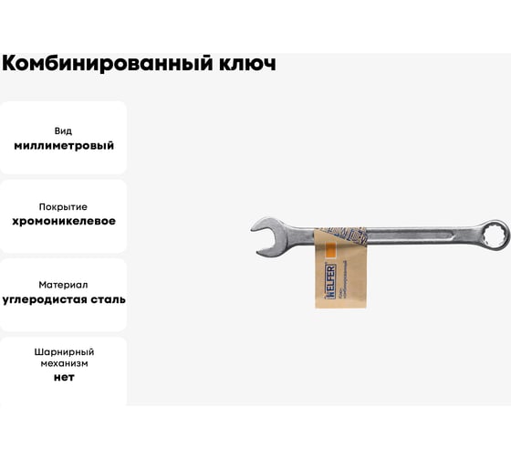 Комбинированный ключ 18 мм HELFER HF002012