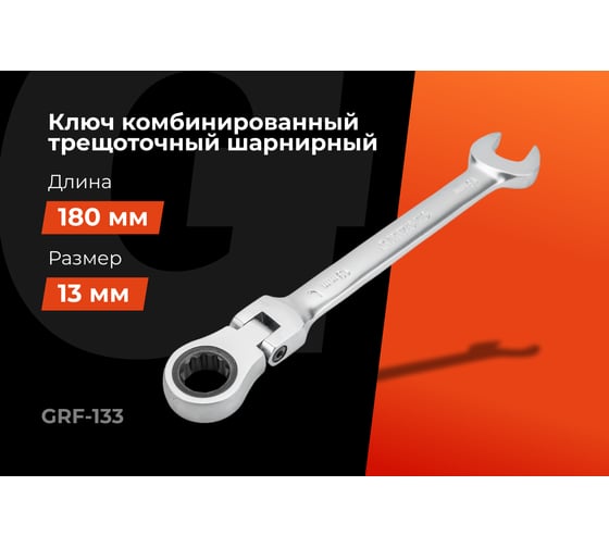 Комбинированный трещоточный шарнирный ключ 13 мм Gigant сталь Cr-V, 72 зуба grf-133