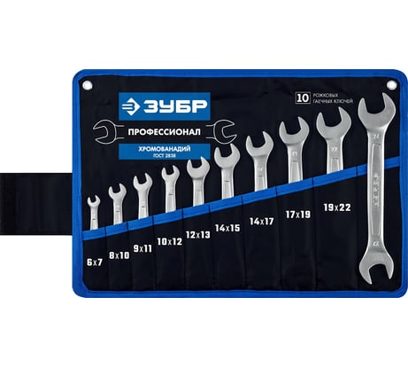 Набор рожковых гаечных ключей 10 шт 6 - 24 мм Зубр 27010-H10_z01