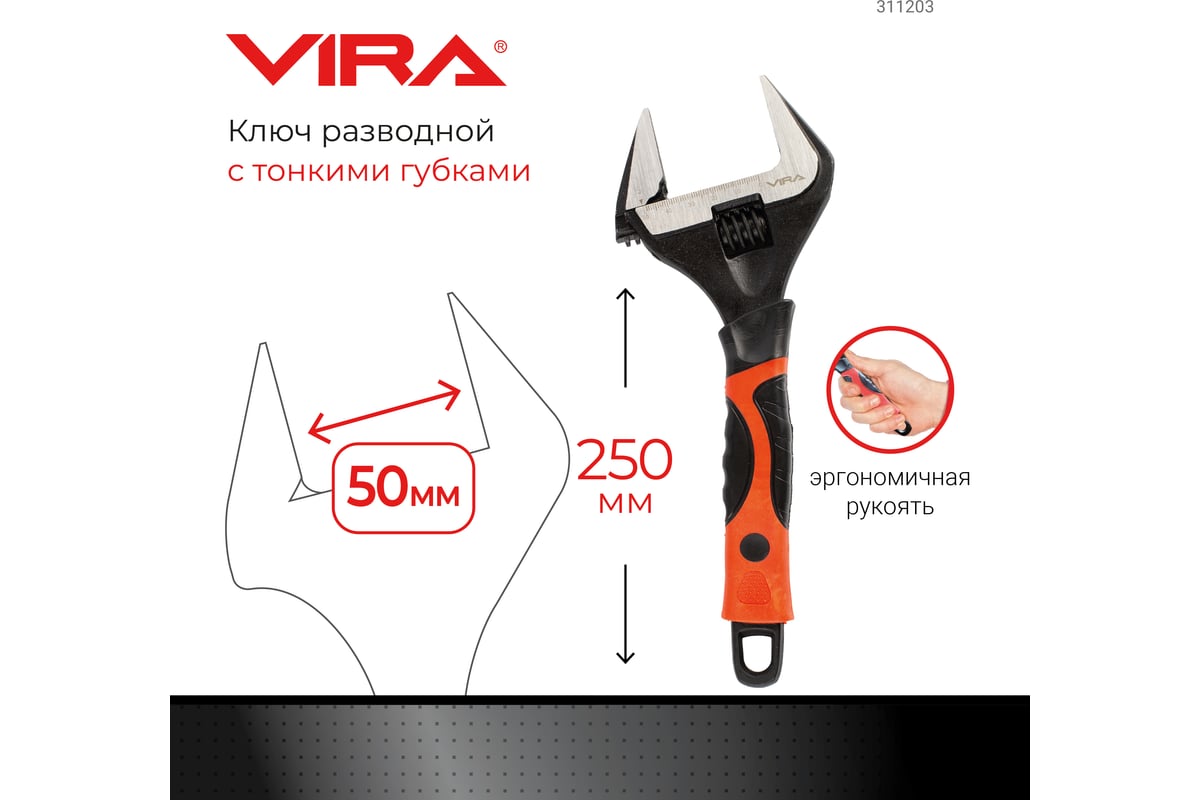 Разводной ключ с тонким губками VIRA 250 мм 311203 - выгодная цена ...