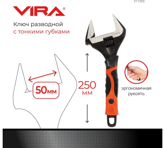 Разводной ключ с тонким губками VIRA 250 мм 311203
