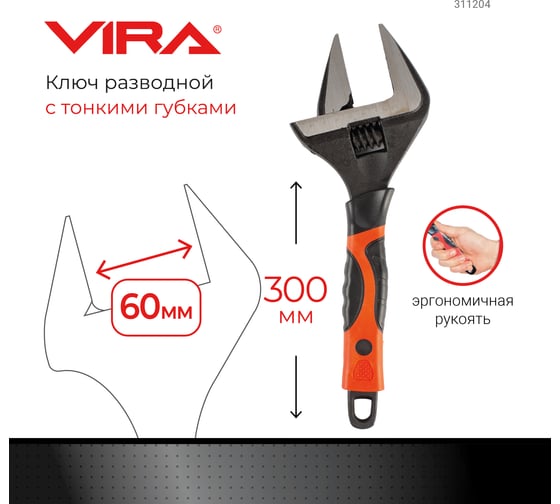 Разводной ключ с тонким губками VIRA 300 мм 311204