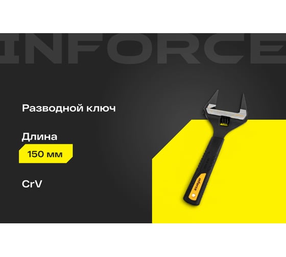 Разводной ключ с тонкими губками 150 мм Inforce 06-05-98