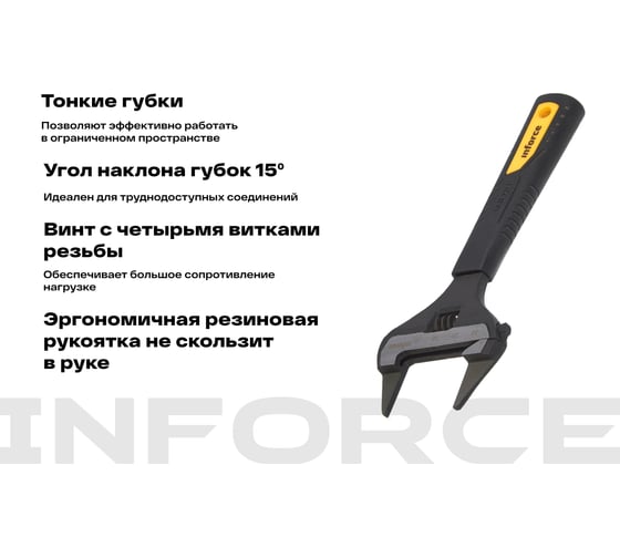 Разводной ключ с тонкими губками 150 мм Inforce 06-05-98