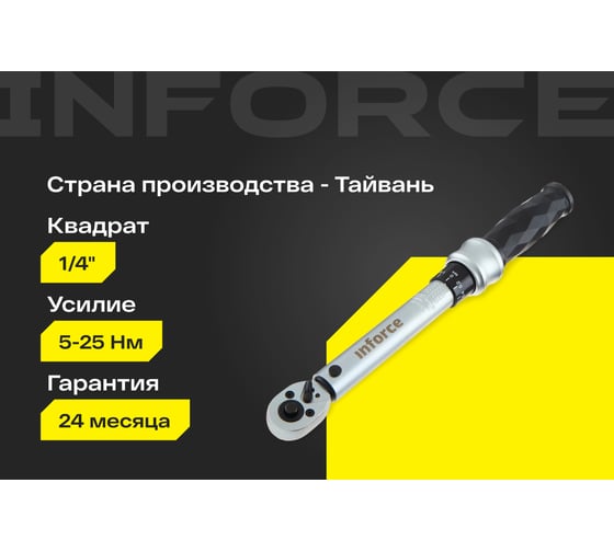 Динамометрический ключ 1/4" 5-25 Нм Inforce, Длина 315мм, Сталь Cr-V, Профессиональный 06-05-108
