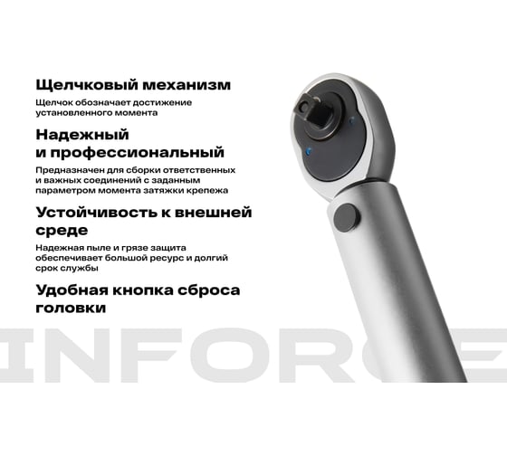 Динамометрический ключ 1/4" 5-25 Нм Inforce, Длина 315мм, Сталь Cr-V, Профессиональный 06-05-108