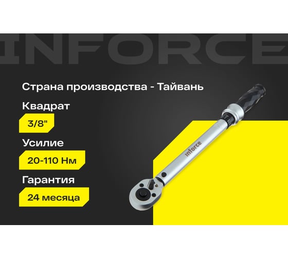 Динамометрический ключ 3/8" 20-110 Нм Inforce, Длина 240мм, Сталь Cr-V, Профессиональный, 06-05-107