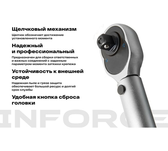Динамометрический ключ 3/8" 20-110 Нм Inforce, Длина 240мм, Сталь Cr-V, Профессиональный, 06-05-107
