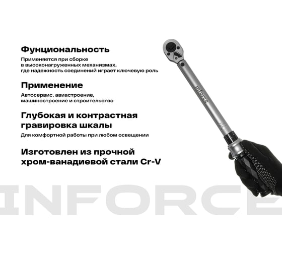 Динамометрический ключ 3/8" 20-110 Нм Inforce, Длина 240мм, Сталь Cr-V, Профессиональный, 06-05-107