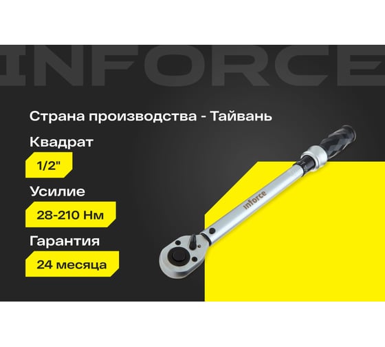 Динамометрический ключ 1/2" 28-210 Нм Inforce, Длина 470мм, Сталь Cr-V, Профессиональный, 06-05-106