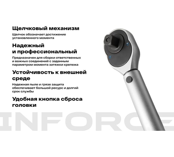 Динамометрический ключ 1/2" 28-210 Нм Inforce, Длина 470мм, Сталь Cr-V, Профессиональный, 06-05-106
