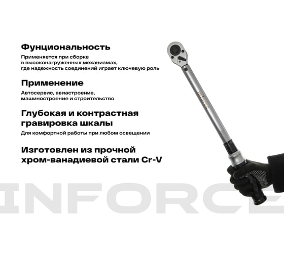 Динамометрический ключ 1/2" 28-210 Нм Inforce, Длина 470мм, Сталь Cr-V, Профессиональный, 06-05-106