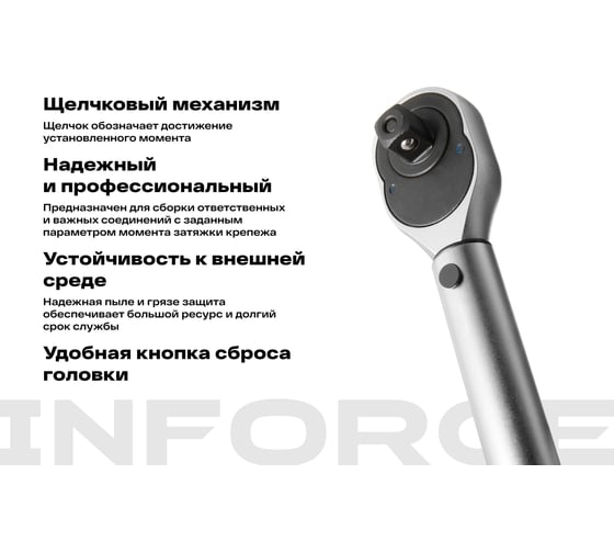 Динамометрический ключ 1/2" 40-210 Нм Inforce, Длина 460мм, Сталь Cr-V, Профессиональный, 06-05-105