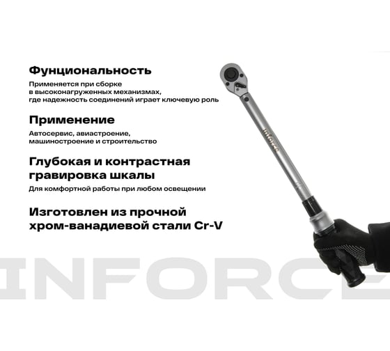 Динамометрический ключ 1/2" 40-210 Нм Inforce, Длина 460мм, Сталь Cr-V, Профессиональный, 06-05-105