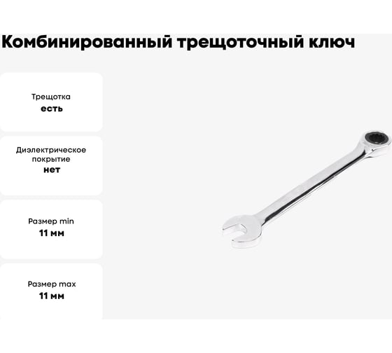 Комбинированный трещоточный ключ 11х11 хром HORTZ HOR 132558