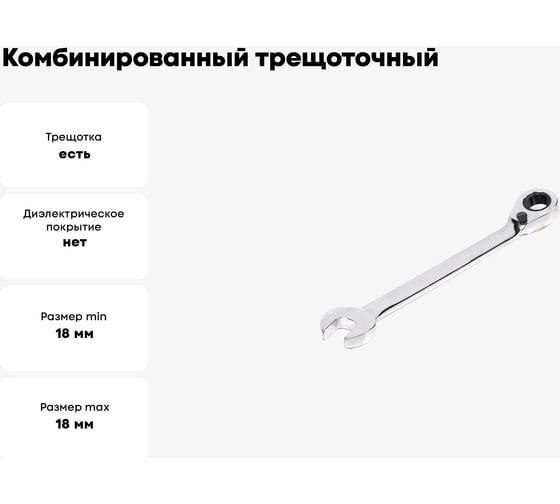 Комбинированный трещоточный реверсивный ключ 18х18 хром HORTZ HOR 118810