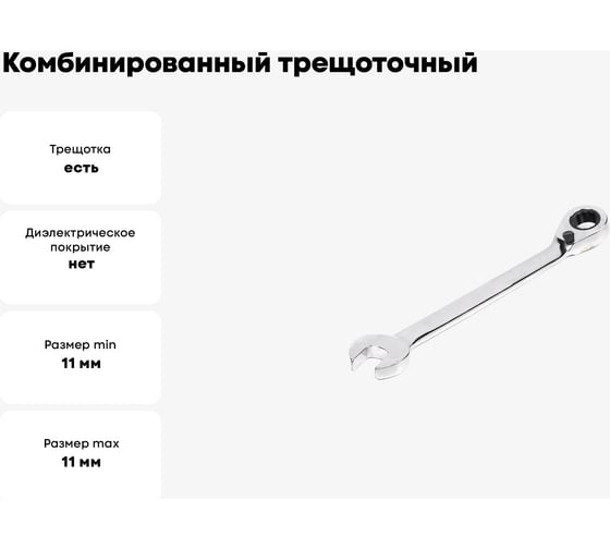 Комбинированный трещоточный реверсивный ключ 11х11 хром HORTZ HOR 118793