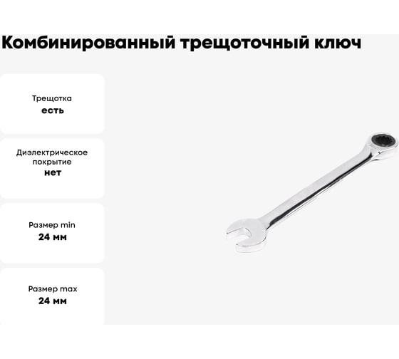 Комбинированный трещоточный ключ 24х24 хром HORTZ HOR 132562