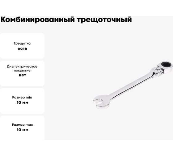 Комбинированный трещоточный шарнирный ключ 10х10 хром HORTZ HOR 118742