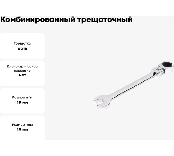Комбинированный трещоточный шарнирный ключ 19х19 хром HORTZ HOR 118749