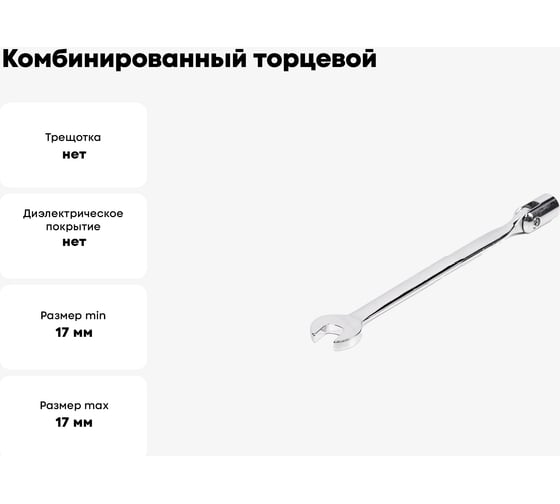 Комбинированный торцевой шарнирный удлиненный ключ 17x17 хром HORTZ 121258