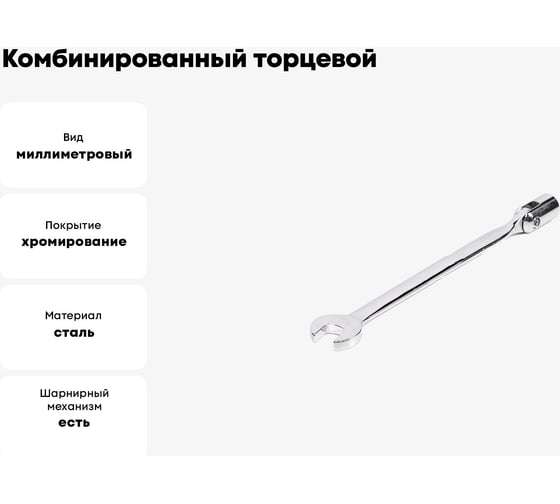 Комбинированный торцевой шарнирный удлиненный ключ 17x17 хром HORTZ 121258