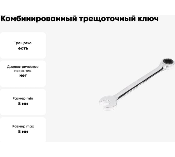 Комбинированный трещоточный ключ 8х8 хром HORTZ HOR 104948