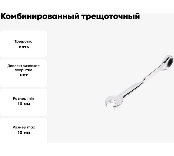 Комбинированный трещоточный удлиненный ключ 10х10 с изогнутой рукояткой хром HORTZ HOR 121236