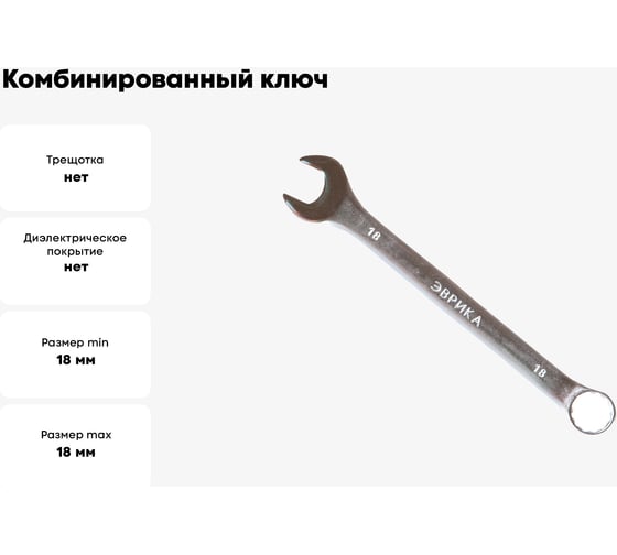 Комбинированный ключ 18мм на держателе сатинированный ЭВРИКА ER-31018