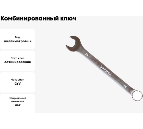 Комбинированный ключ 18мм на держателе сатинированный ЭВРИКА ER-31018