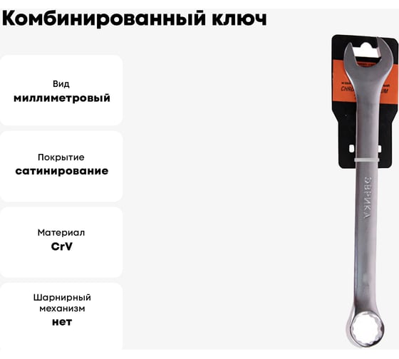 Комбинированный ключ 17мм Chrome vanadium на держателе сатинированный ЭВРИКА ER-31017