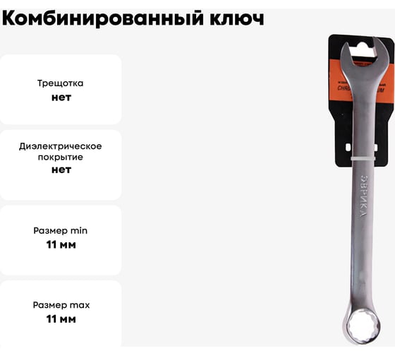 Комбинированный ключ 11мм на держателе сатинированный ЭВРИКА ER-31011