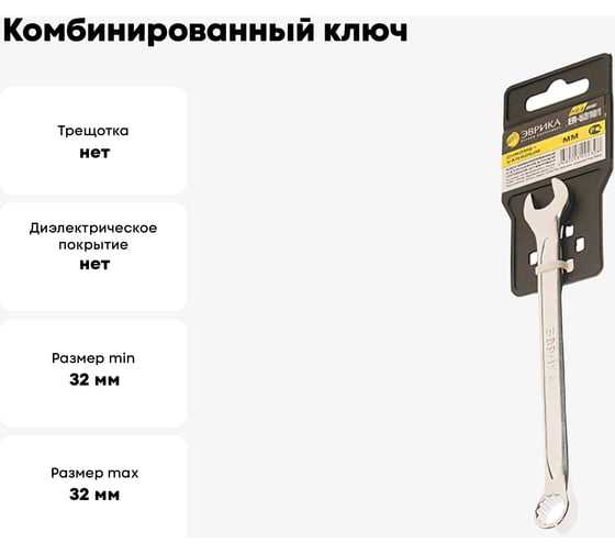 Комбинированный ключ 32мм Chrome vanadium на держателе ЭВРИКА ER-53321