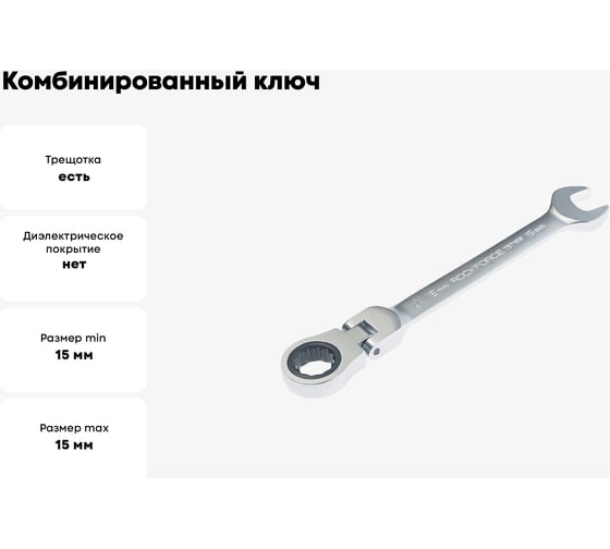 Комбинированный ключ Rockforce трещоточный с подвижной головкой 15мм RF-75715F(11217)