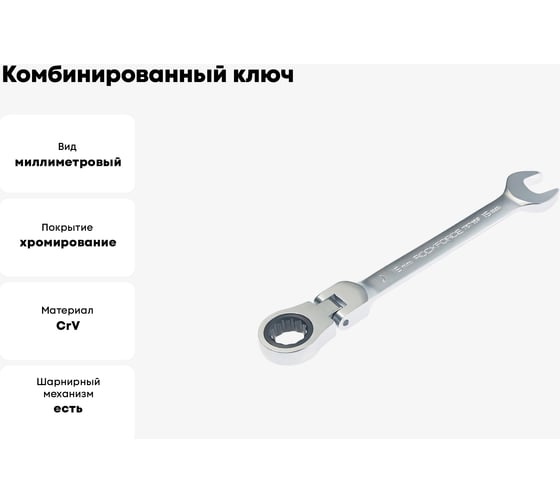 Комбинированный ключ Rockforce трещоточный с подвижной головкой 15мм RF-75715F(11217)