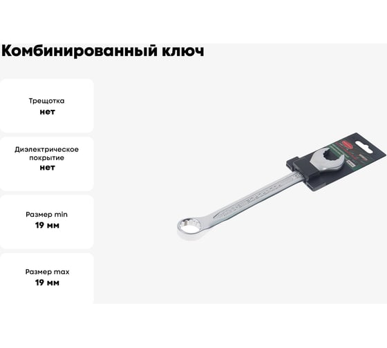 Комбинированный ключ с универсальным профилем Rockforce 19мм на пластиковом держателе RF-75519MD(28040)
