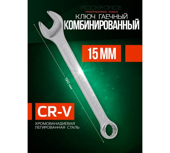 Комбинированный ключ Rockforce 12-гранный прямой 15мм RF-75515(708)
