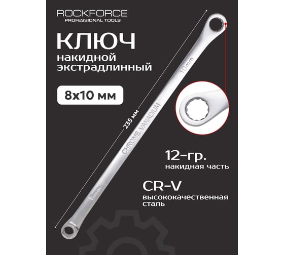 Накидной ключ Rockforce экстра длинный 8x10м RF-7600810(25607)