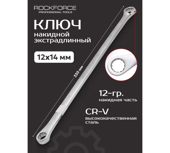 Накидной ключ Rockforce экстра длинный 12x14м RF-7601214(25616)