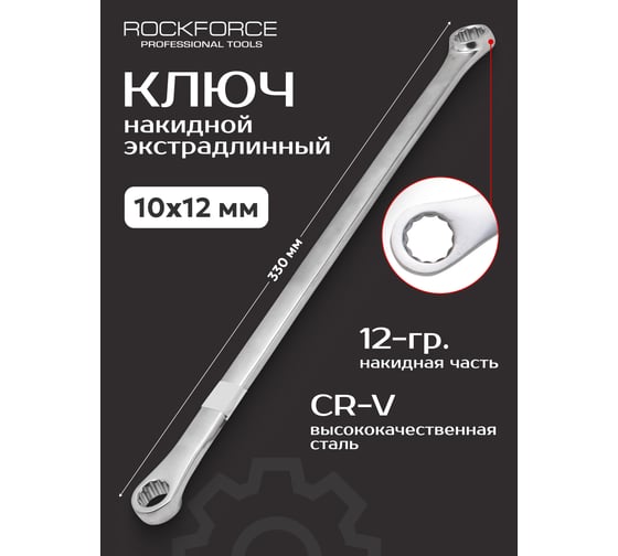 Накидной ключ Rockforce экстра длинный 10x12м RF-7601012(25614)