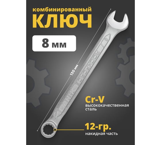 Комбинированный ключ Rockforce 12-гранный прямой 8мм RF-75508(631)