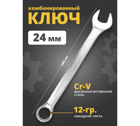Комбинированный ключ Rockforce 12-гранный прямой 24мм RF-75524(853)