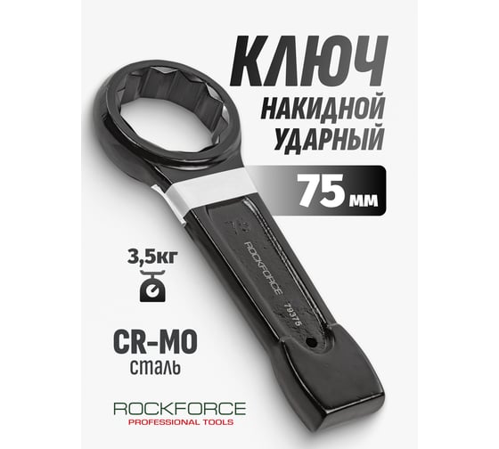 Накидной ударный односторонний ключ Rockforce 75мм L-320мм RF-79375(17531)