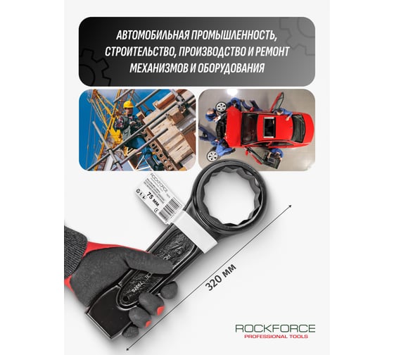 Накидной ударный односторонний ключ Rockforce 75мм L-320мм RF-79375(17531)