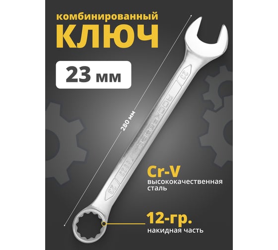 Комбинированный ключ Rockforce 12-гранный прямой 23мм RF-75523(848)