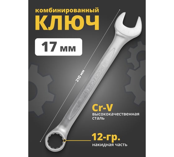 Комбинированный ключ Rockforce 12-гранный прямой 17мм RF-75517(730)