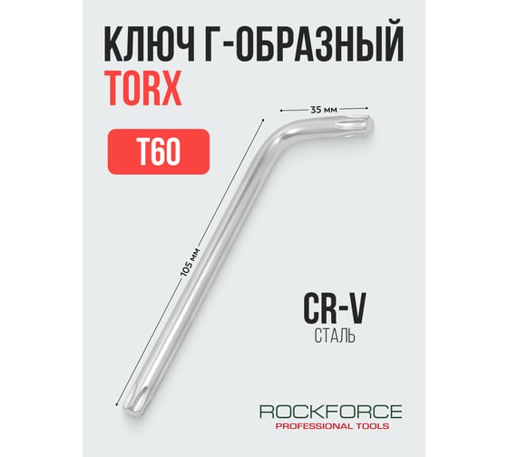 Ключ Rockforce TORX Г-образный T60 RF-76660(25513)